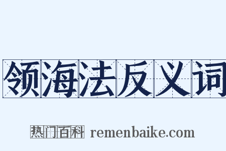 领海法反义词是什么意思的图片